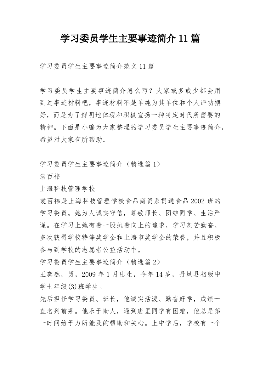 学习委员学生主要事迹简介11篇