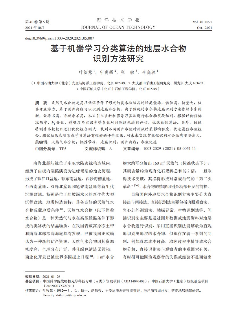 基于机器学习分类算法的地层水合物识别方法研究