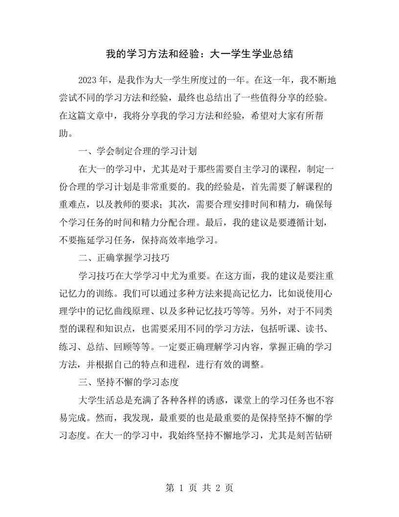 我的学习方法和经验：大一学生学业总结