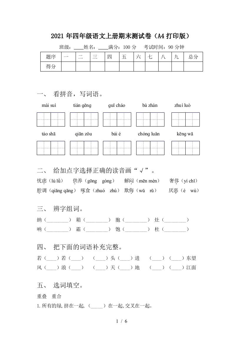 2021年四年级语文上册期末测试卷(A4打印版)