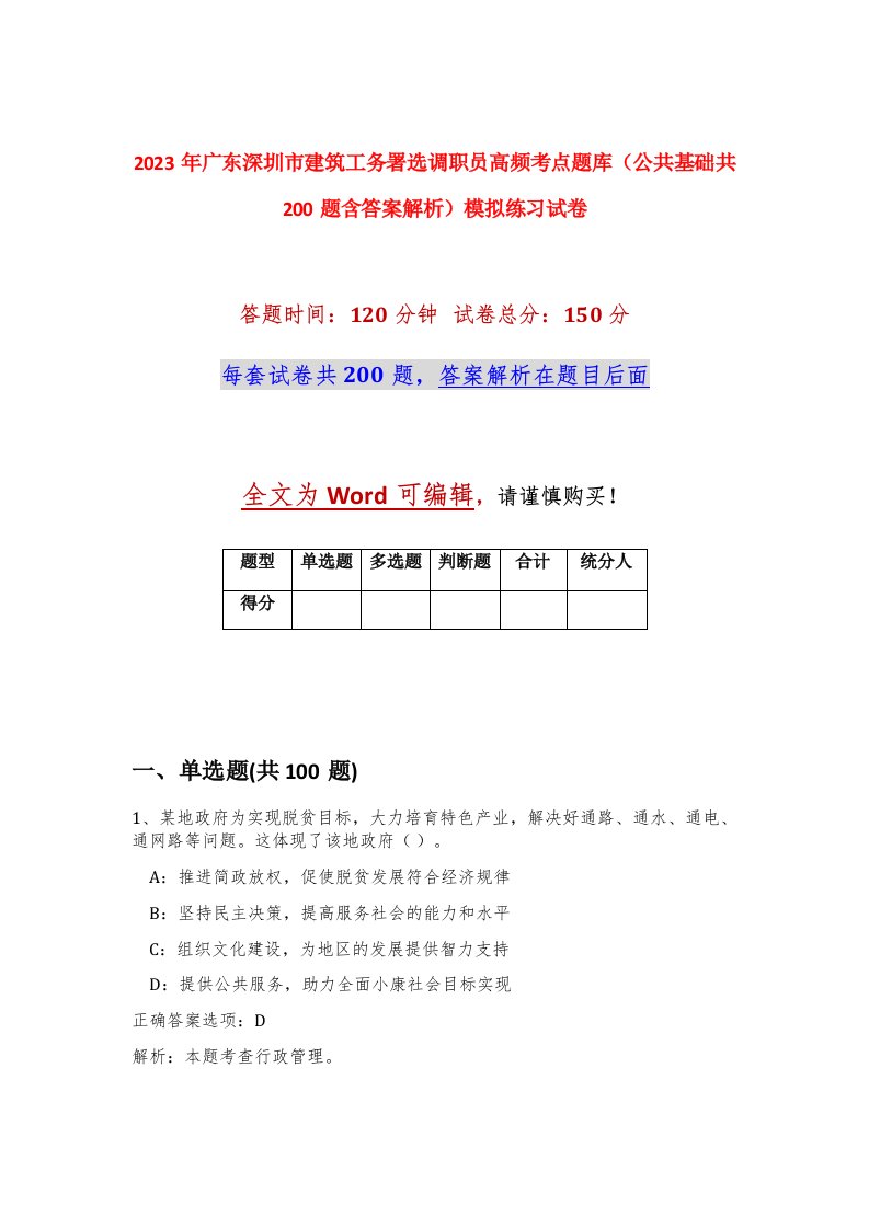 2023年广东深圳市建筑工务署选调职员高频考点题库公共基础共200题含答案解析模拟练习试卷