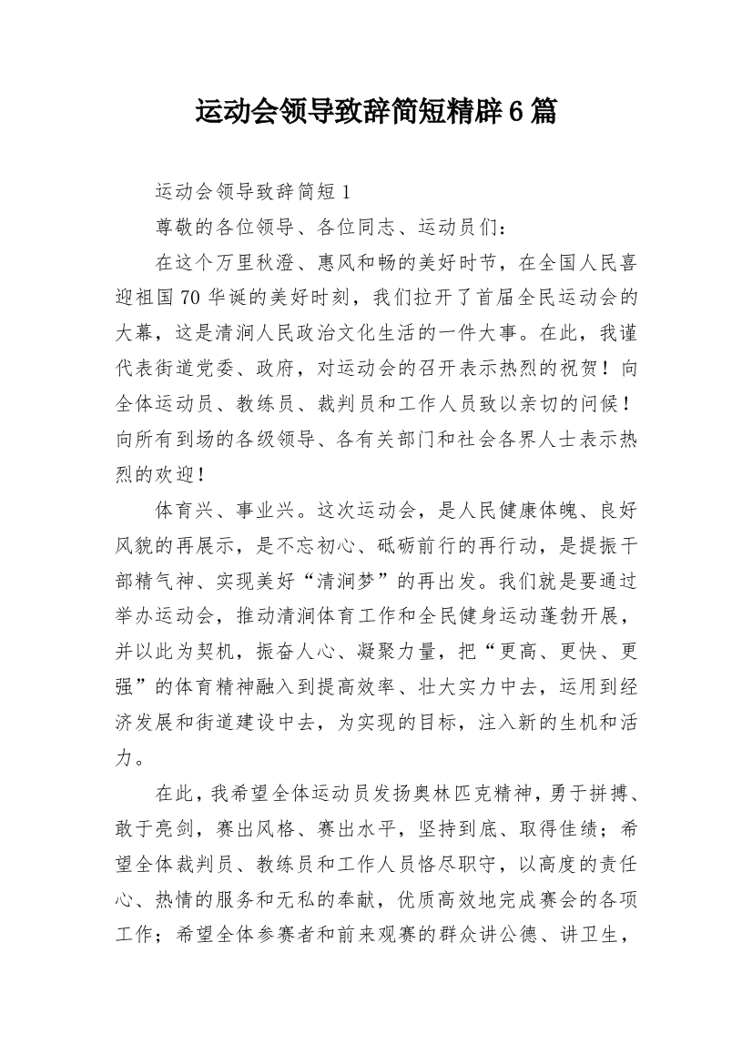 运动会领导致辞简短精辟6篇