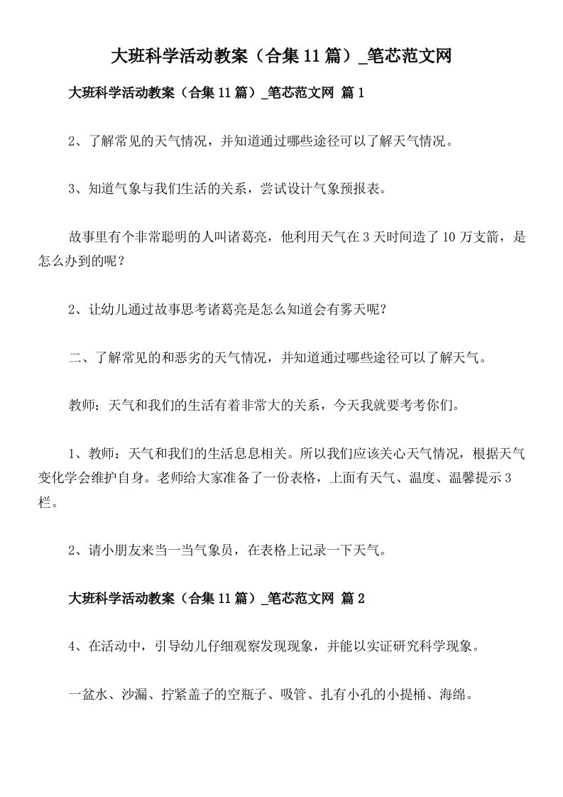 大班科学活动教案（合集11篇）