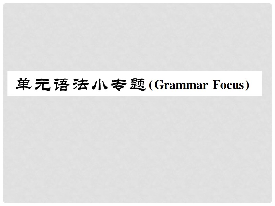 九年级英语全册