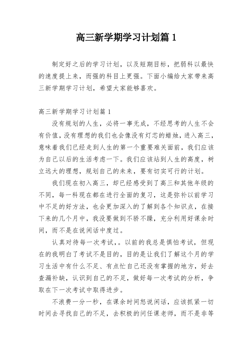 高三新学期学习计划篇1