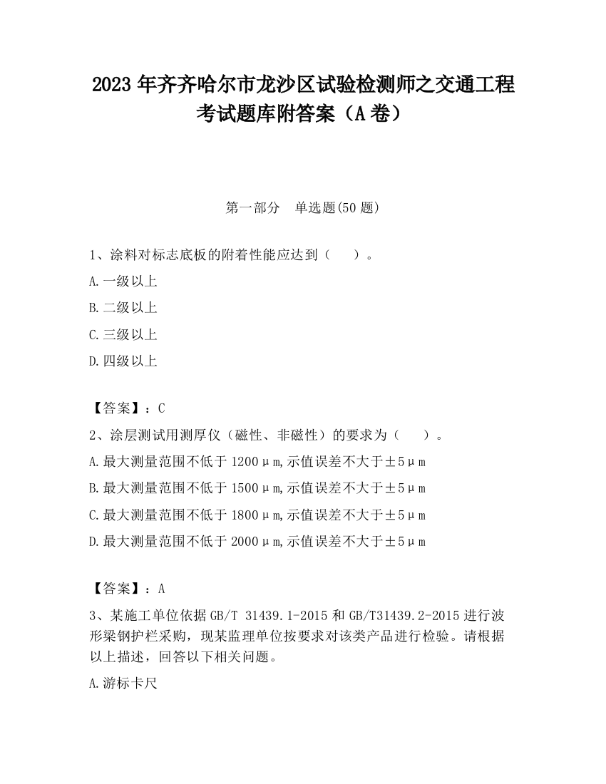 2023年齐齐哈尔市龙沙区试验检测师之交通工程考试题库附答案（A卷）