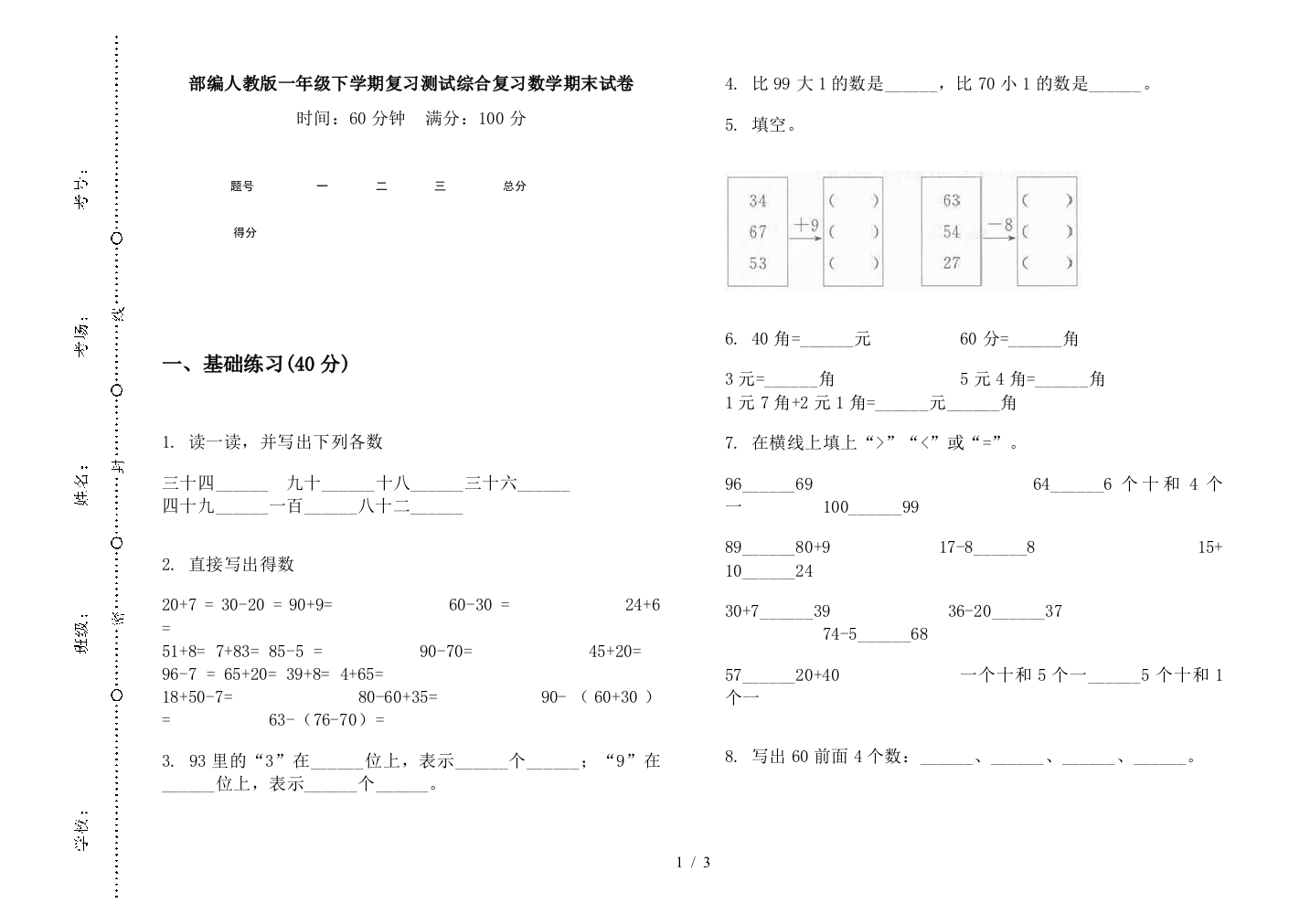 部编人教版一年级下学期复习测试综合复习数学期末试卷