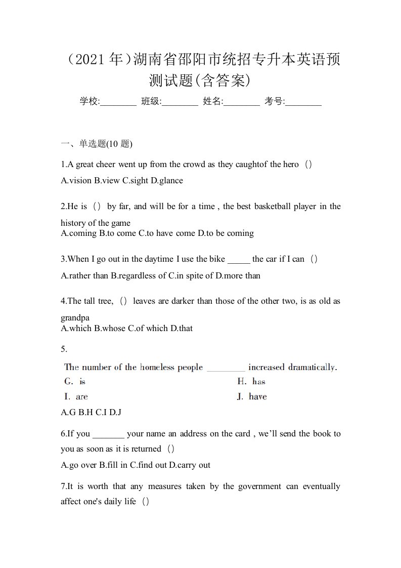 2021年湖南省邵阳市统招专升本英语预测试题含答案