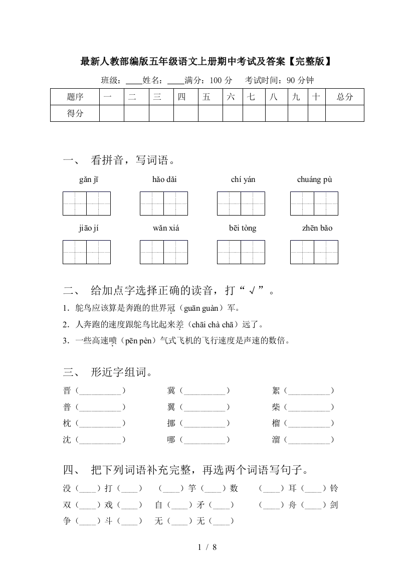 最新人教部编版五年级语文上册期中考试及答案【完整版】