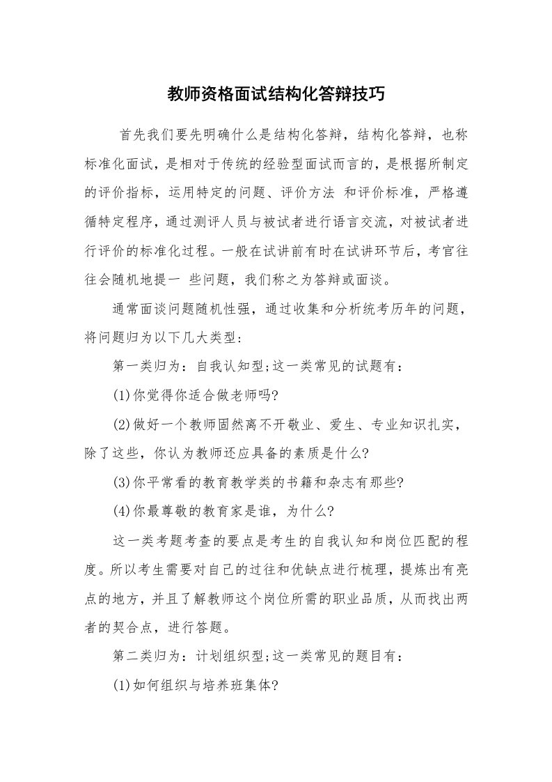 求职离职_面试技巧_教师资格面试结构化答辩技巧