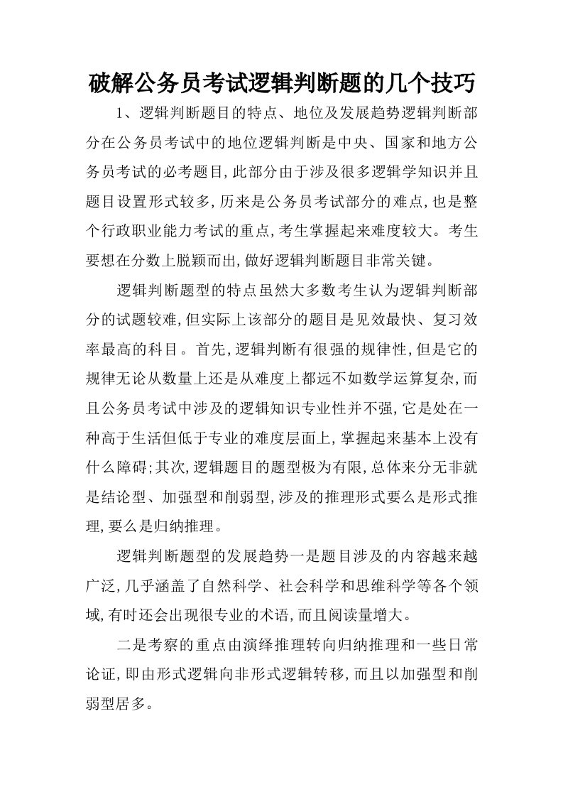 破解公务员考试逻辑判断题的几个技巧.doc