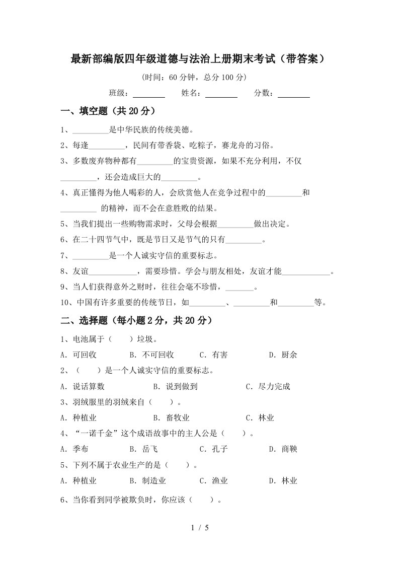 最新部编版四年级道德与法治上册期末考试带答案