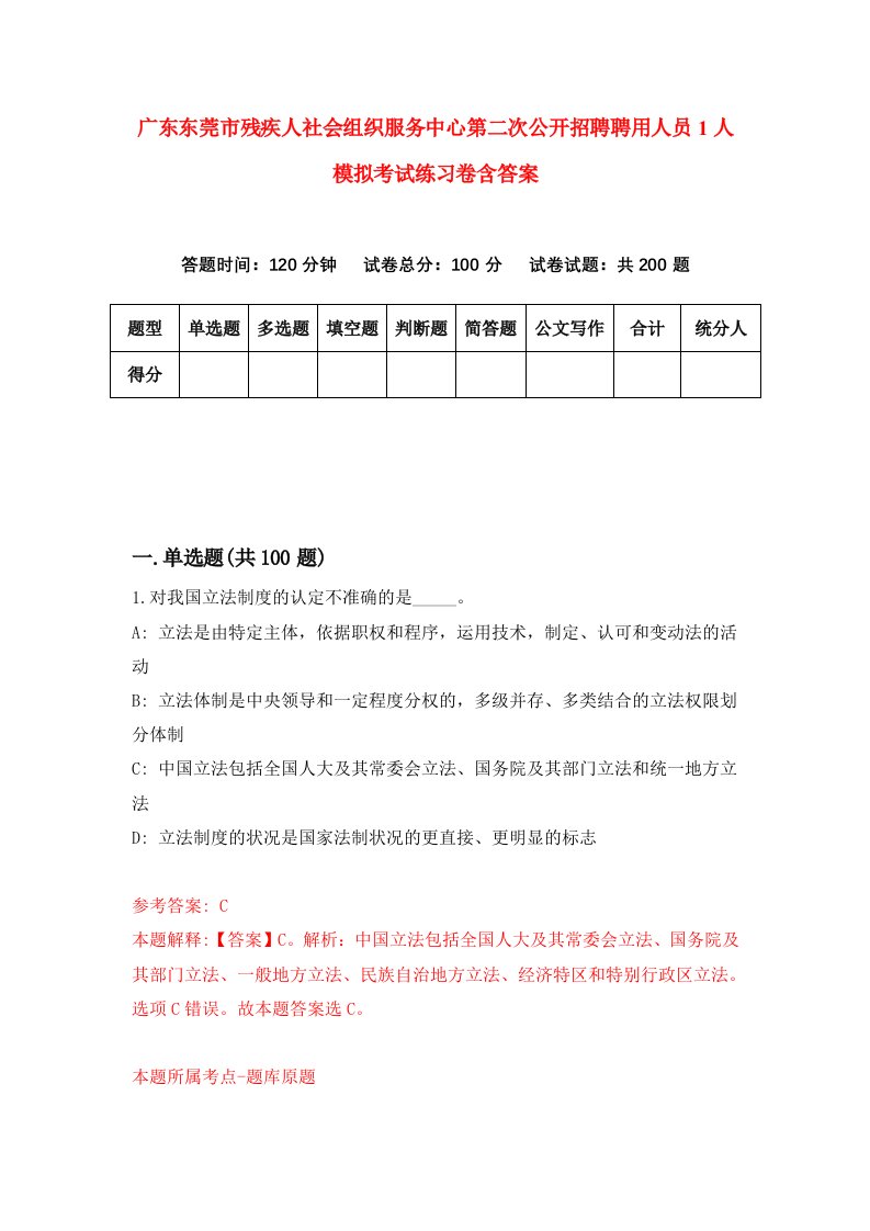 广东东莞市残疾人社会组织服务中心第二次公开招聘聘用人员1人模拟考试练习卷含答案第0次