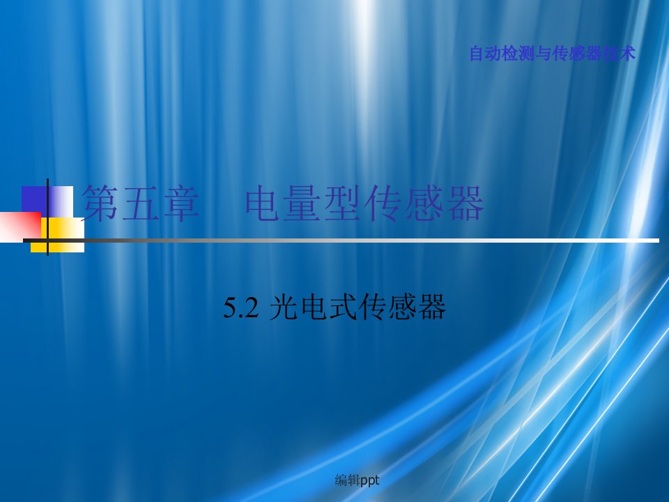 传感与检测52光电式传感器