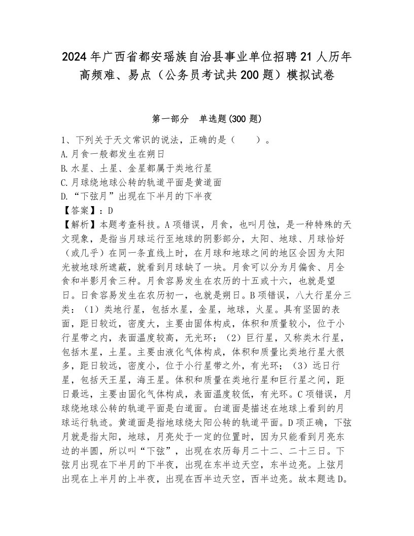 2024年广西省都安瑶族自治县事业单位招聘21人历年高频难、易点（公务员考试共200题）模拟试卷（能力提升）