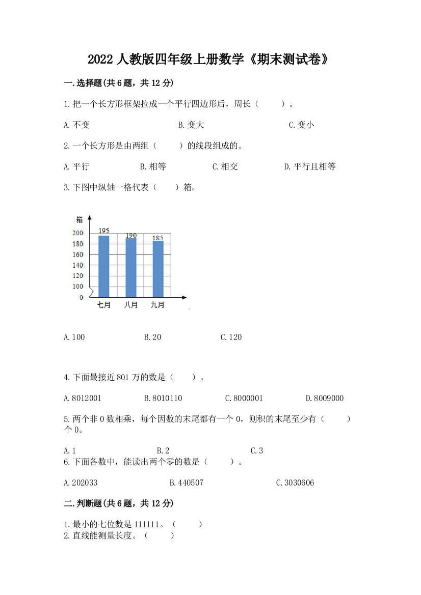 2022年人教版四年级上册数学《期末测试卷》【各地真题】