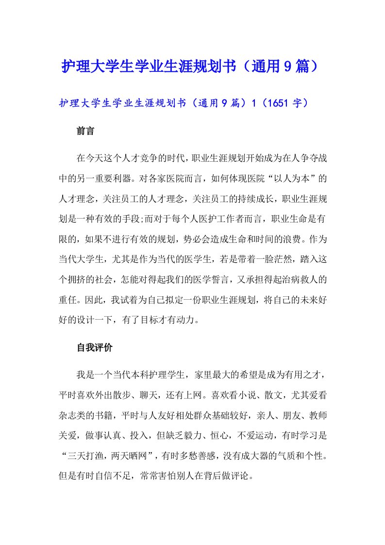 护理大学生学业生涯规划书（通用9篇）