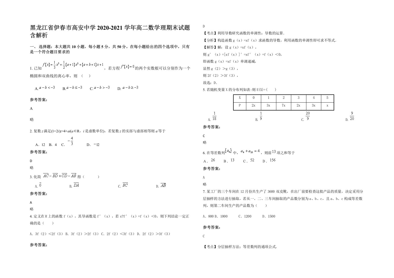 黑龙江省伊春市高安中学2020-2021学年高二数学理期末试题含解析