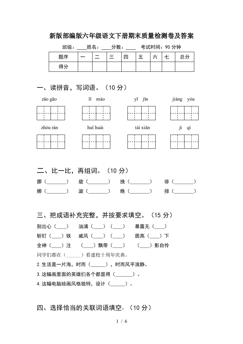 新版部编版六年级语文下册期末质量检测卷及答案