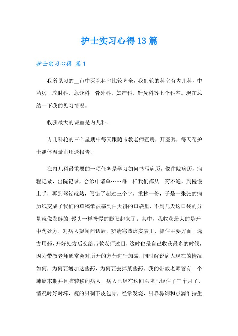 护士实习心得13篇