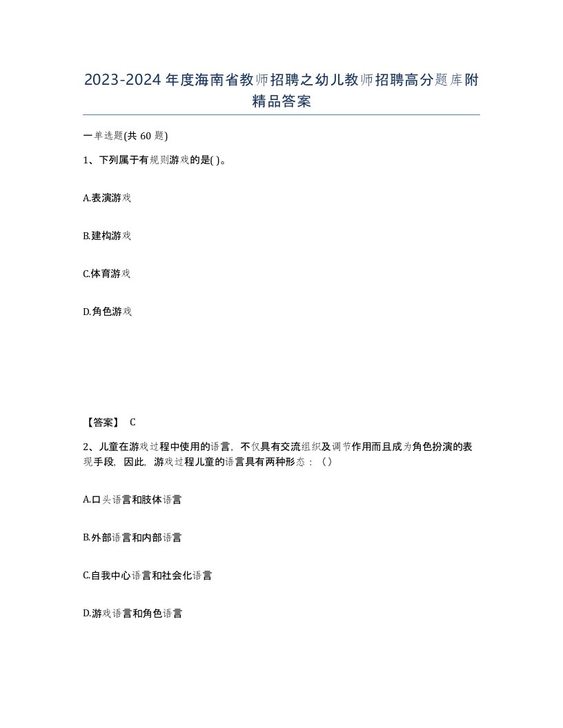 2023-2024年度海南省教师招聘之幼儿教师招聘高分题库附答案