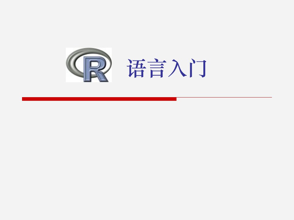 R语言入门(经典)