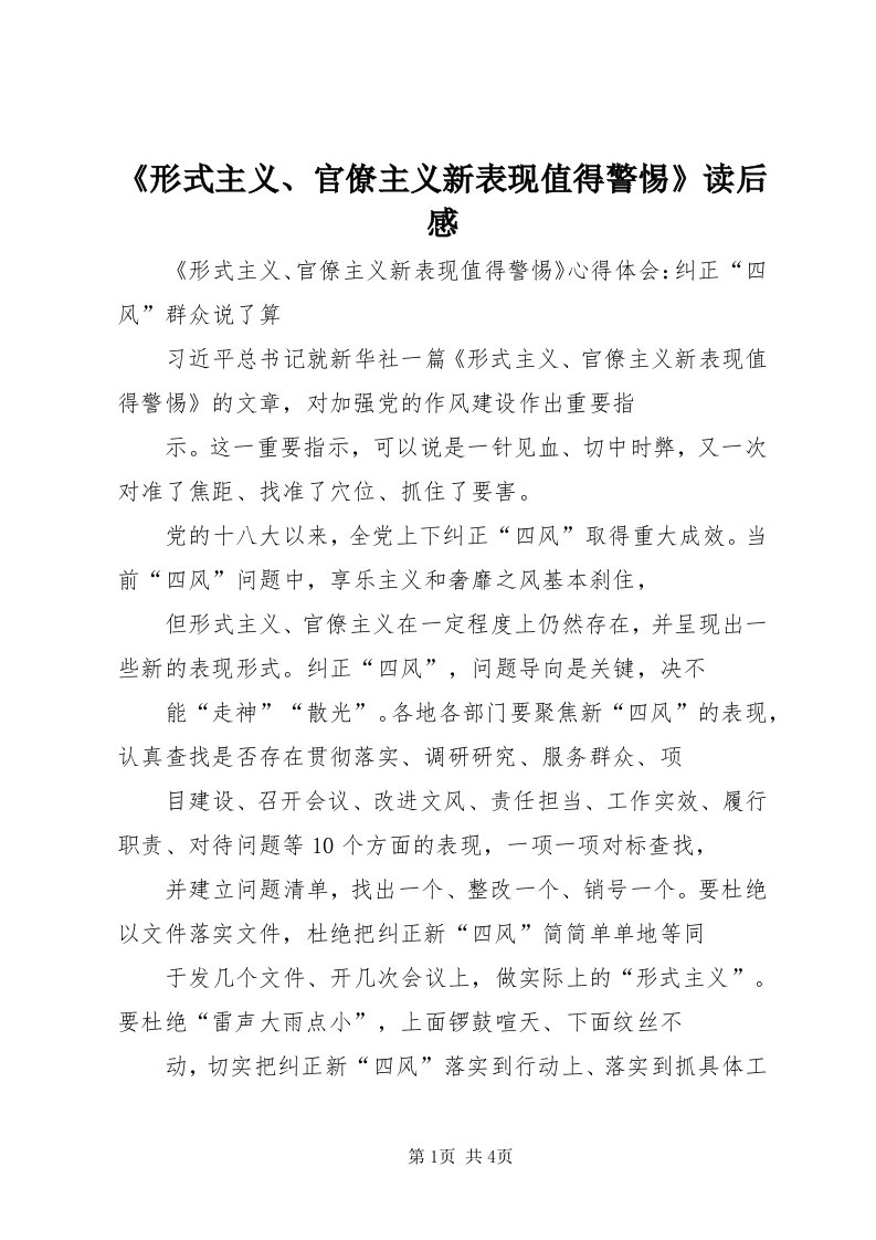 《形式主义、官僚主义新表现值得警惕》读后感