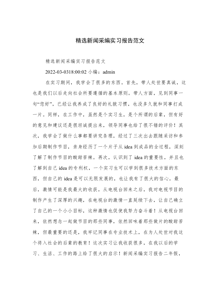 精选新闻采编实习报告范文