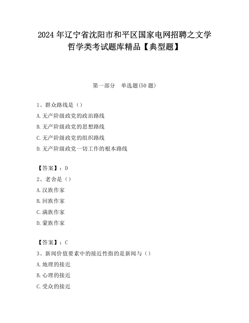 2024年辽宁省沈阳市和平区国家电网招聘之文学哲学类考试题库精品【典型题】