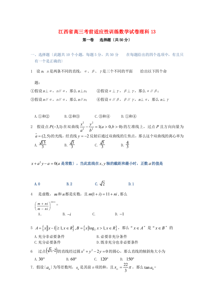 江西省高三考前适应性训练数学试卷理科13