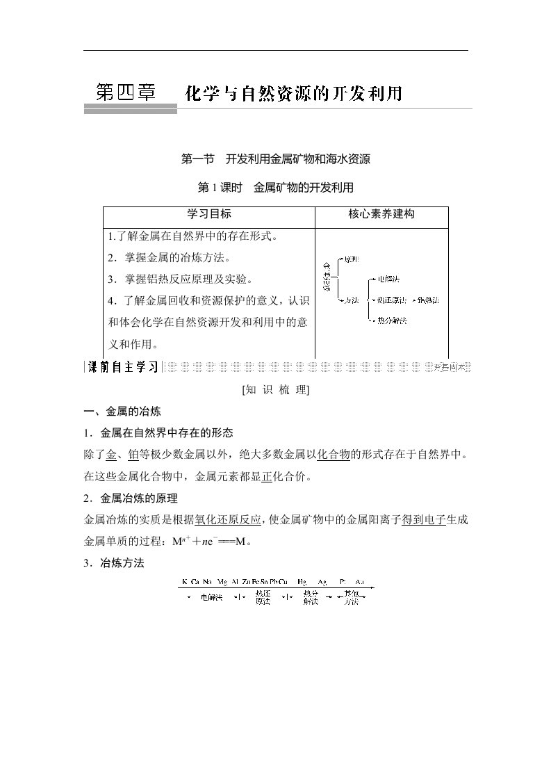 19-20版-4.1.1金属矿物的开发利用（创新设计）