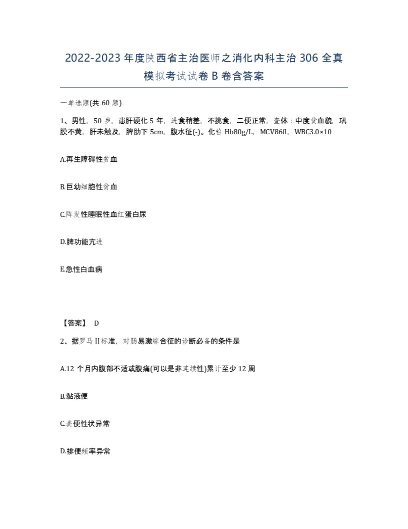 2022-2023年度陕西省主治医师之消化内科主治306全真模拟考试试卷B卷含答案