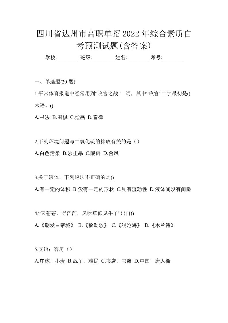 四川省达州市高职单招2022年综合素质自考预测试题含答案