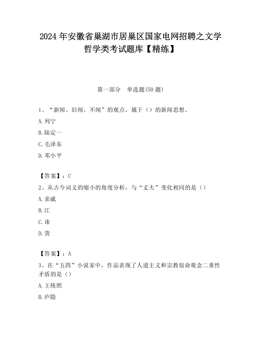 2024年安徽省巢湖市居巢区国家电网招聘之文学哲学类考试题库【精练】