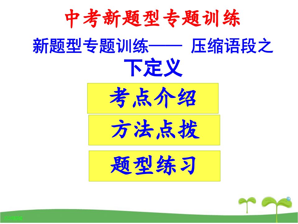 (部编)中考语文新题型专题训练——下定义课件