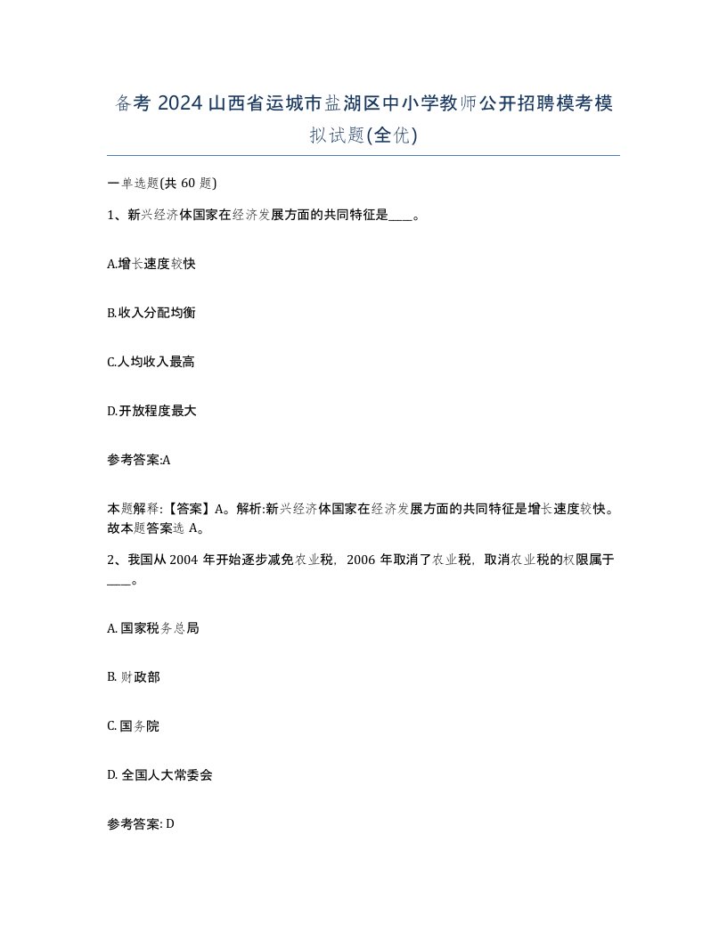 备考2024山西省运城市盐湖区中小学教师公开招聘模考模拟试题全优