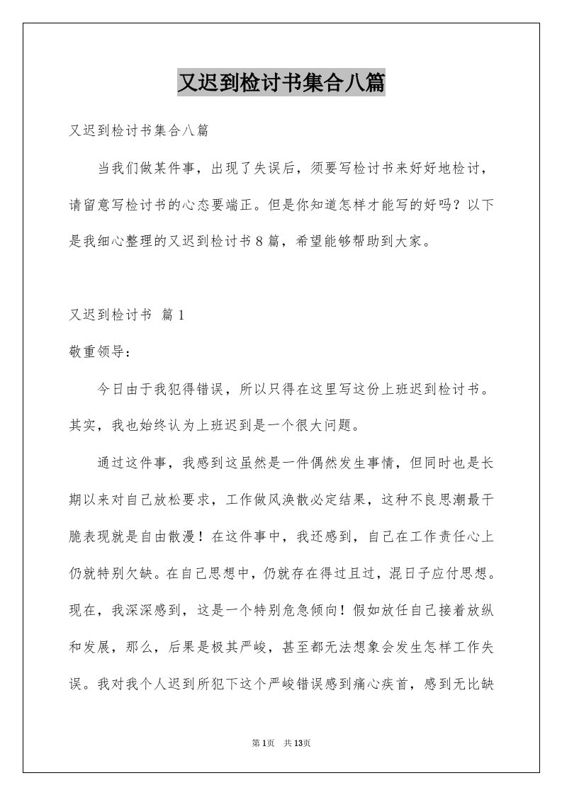 又迟到检讨书集合八篇例文