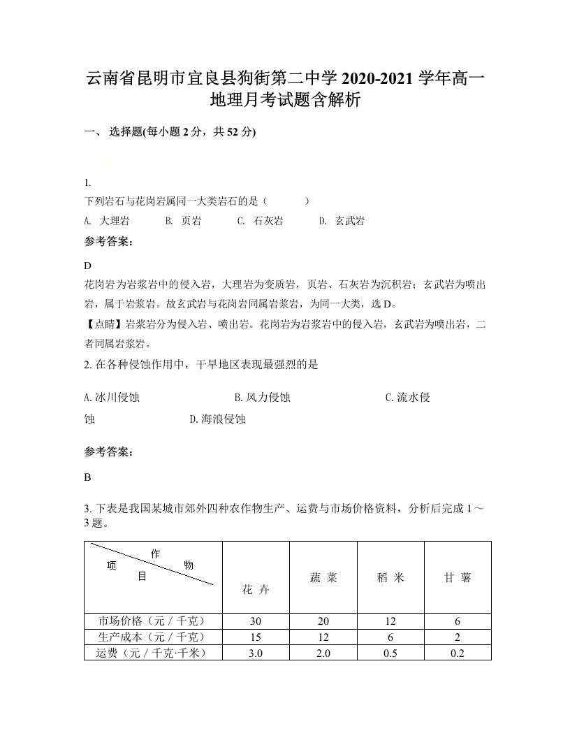 云南省昆明市宜良县狗街第二中学2020-2021学年高一地理月考试题含解析