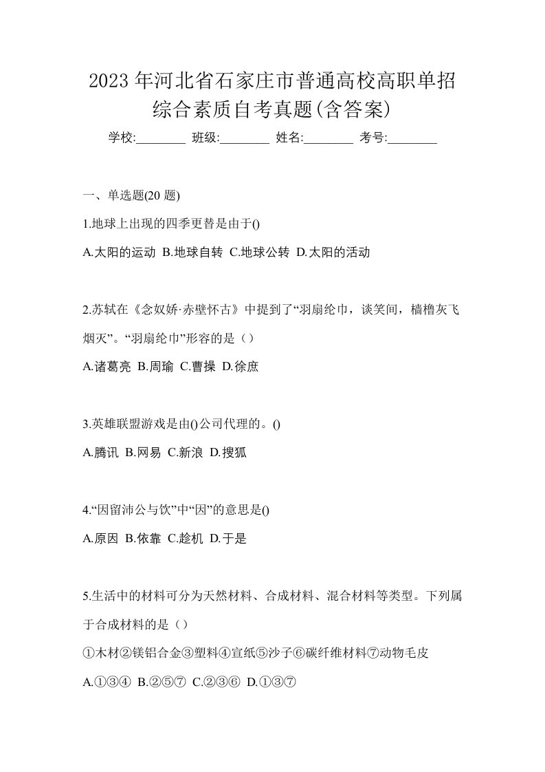 2023年河北省石家庄市普通高校高职单招综合素质自考真题含答案