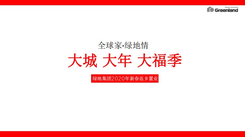 2020年绿地集团新春返乡置业执行方案