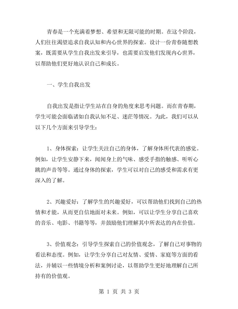 设计一份青春随想教案：引导学生从自我出发，发现内心世界