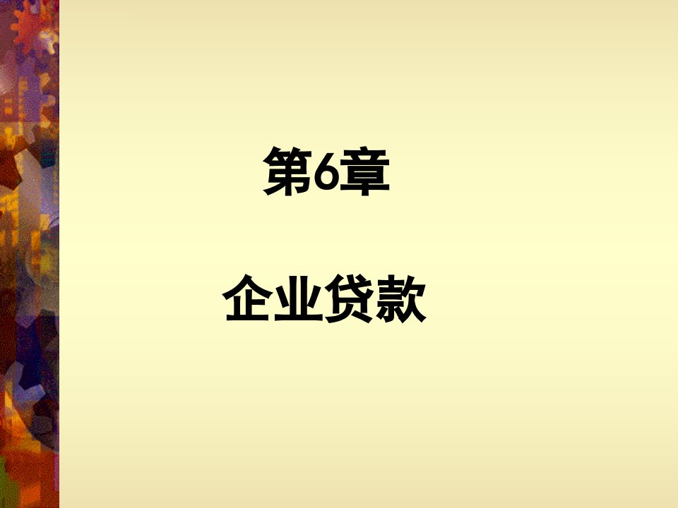 商业银行业务与经营第6章企业贷款课件