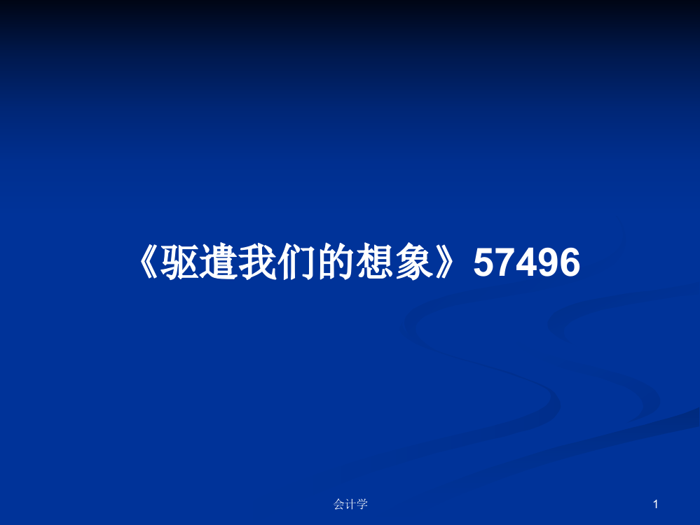 《驱遣我们的想象》57496