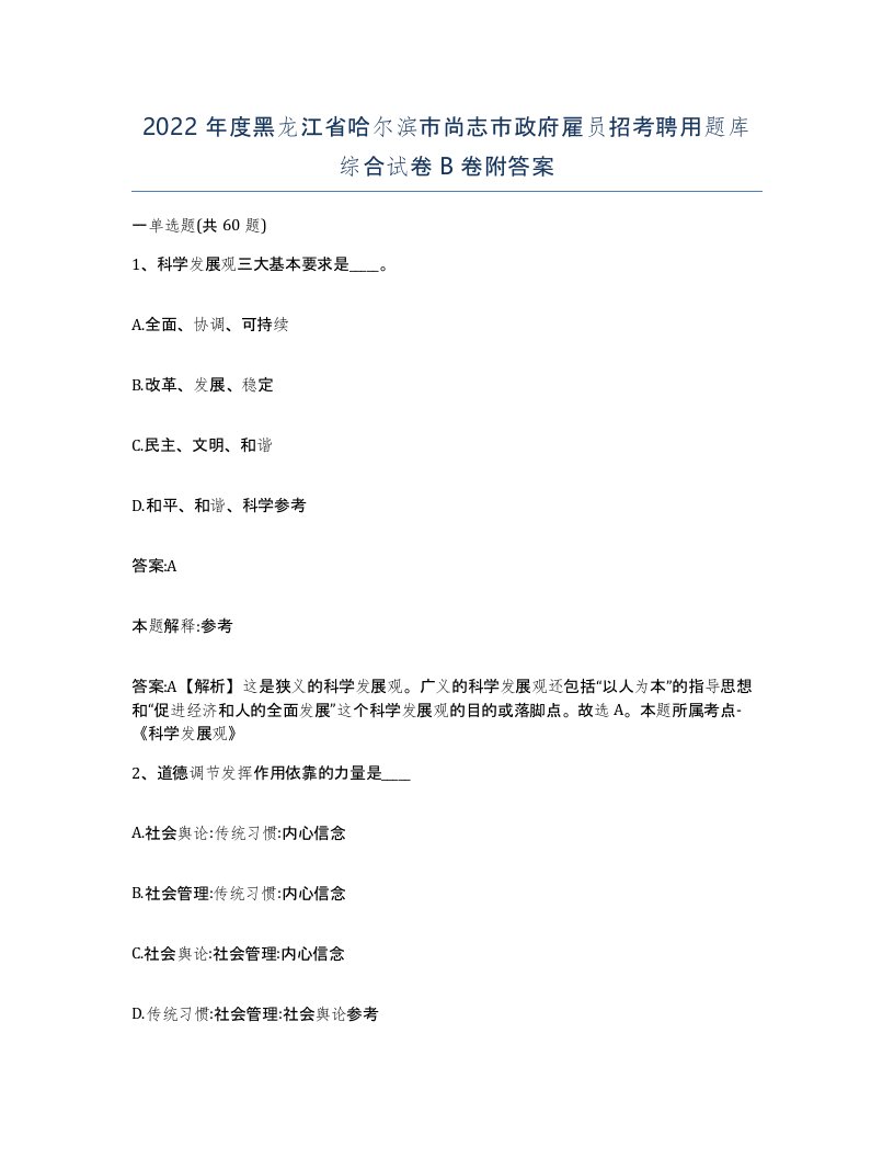 2022年度黑龙江省哈尔滨市尚志市政府雇员招考聘用题库综合试卷B卷附答案