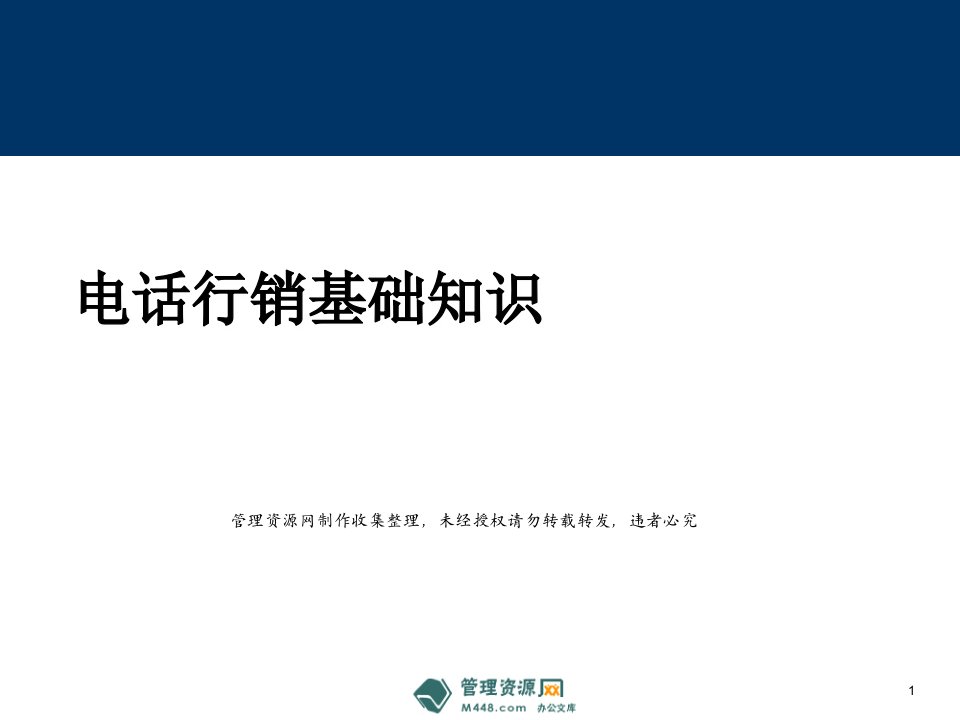 保险电话行销基础知识20页PPT-保险营销