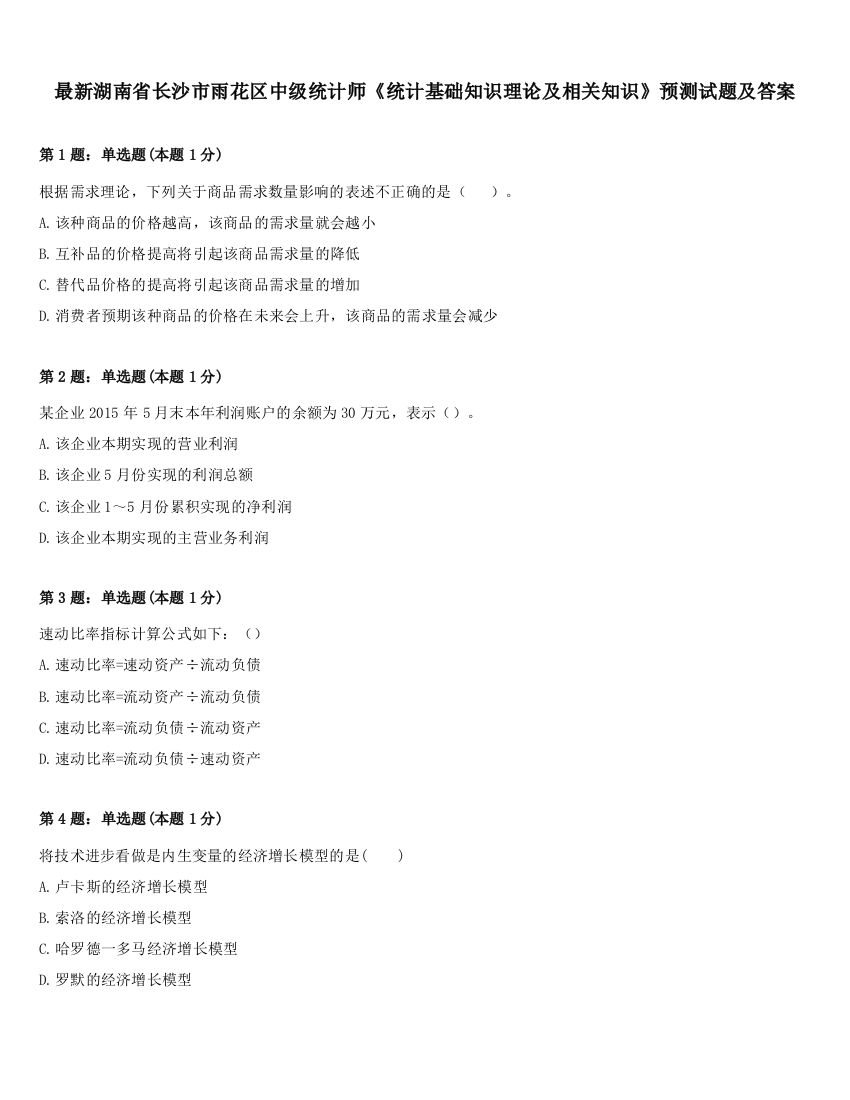 最新湖南省长沙市雨花区中级统计师《统计基础知识理论及相关知识》预测试题及答案