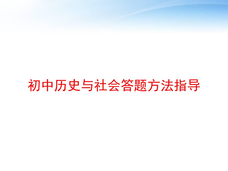 初中历史与社会答题方法指导