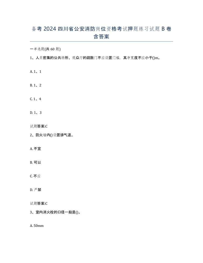 备考2024四川省公安消防岗位资格考试押题练习试题B卷含答案