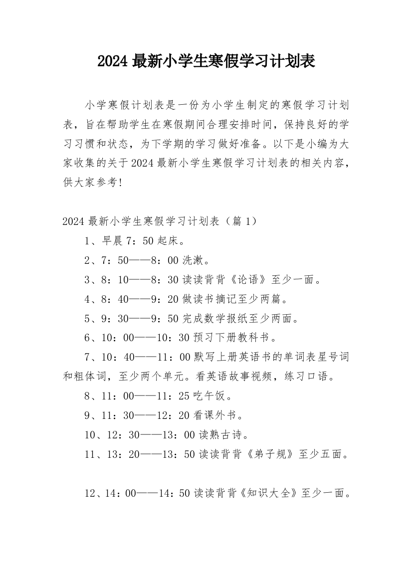 2024最新小学生寒假学习计划表