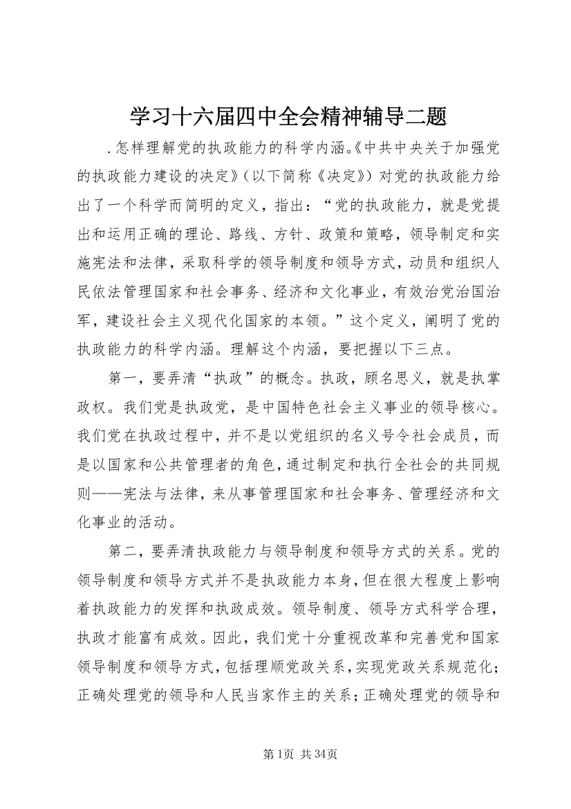 学习十六届四中全会精神辅导二题